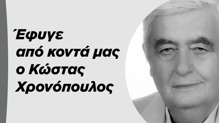 Πέθανε ο Κώστας Χρονόπουλος – Ήταν ιδρυτικό στέλεχος του ΠΑΣΟΚ