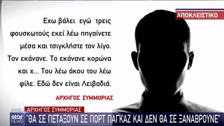 Κύκλωμα εκβιαστών: Σοκάρουν οι διάλογοι των μελών της συμμορίας