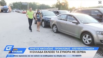 Προμαχώνας: Έκλεισαν τα σύνορα της Ελλάδας για τους Σέρβους – Ουρές και αγανάκτηση στο τελωνείο