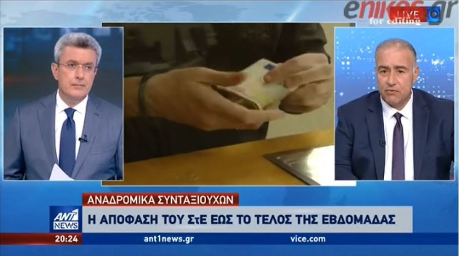 Αναδρομικά συνταξιούχων: Έως το τέλος της εβδομάδας η απόφαση του ΣτΕ – ΒΙΝΤΕΟ