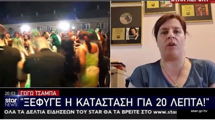 Η Γωγώ Τσαμπά για τις εικόνες συνωστισμού σε πανηγύρι στο Γουδή: Η κατάσταση ξέφυγε για 20 λεπτά