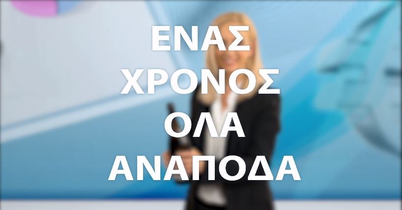 Νέο σποτ του ΣΥΡΙΖΑ: Ένας χρόνος ΝΔ, όλα ανάποδα – ΒΙΝΤΕΟ