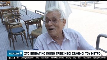 Επική αντίδραση: Πώς σχολίασε παππούς τη λειτουργία του νέου σταθμού Μετρό στη Νίκαια – ΒΙΝΤΕΟ