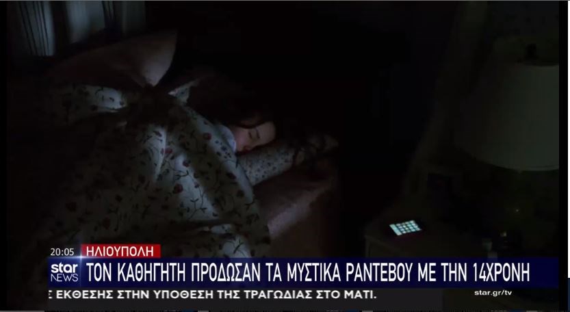 Ηλιούπολη: Τι πρόδωσε τη μυστική σχέση του 44χρονου καθηγητή με τη 14χρονη μαθήτρια – ΒΙΝΤΕΟ