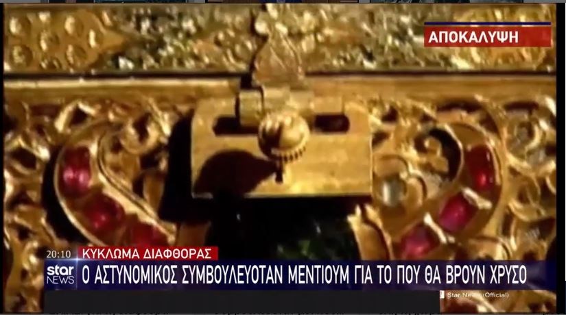 Κύκλωμα διαφθοράς: Ο «εγκέφαλος» αστυνομικός συμβουλευόταν μέντιουμ για να βρουν χρυσό – ΒΙΝΤΕΟ