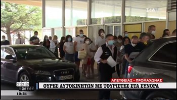 Προμαχώνας: Ουρές αυτοκινήτων με τουρίστες στα σύνορα – ΒΙΝΤΕΟ