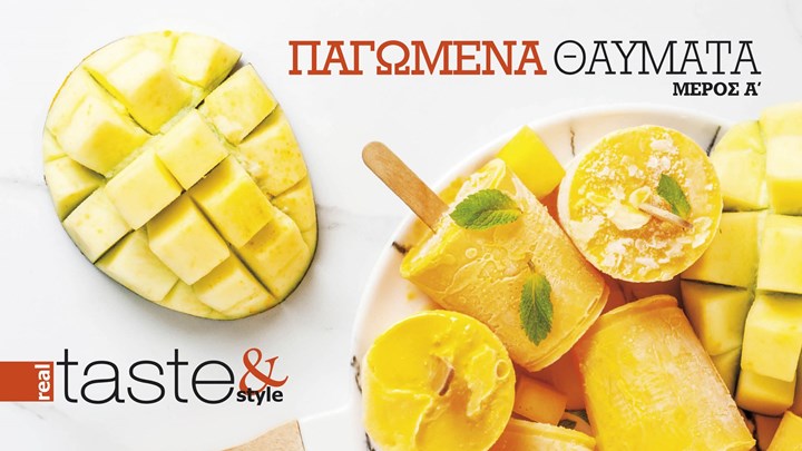 Στο real taste & style που κυκλοφορεί με τη Realnews