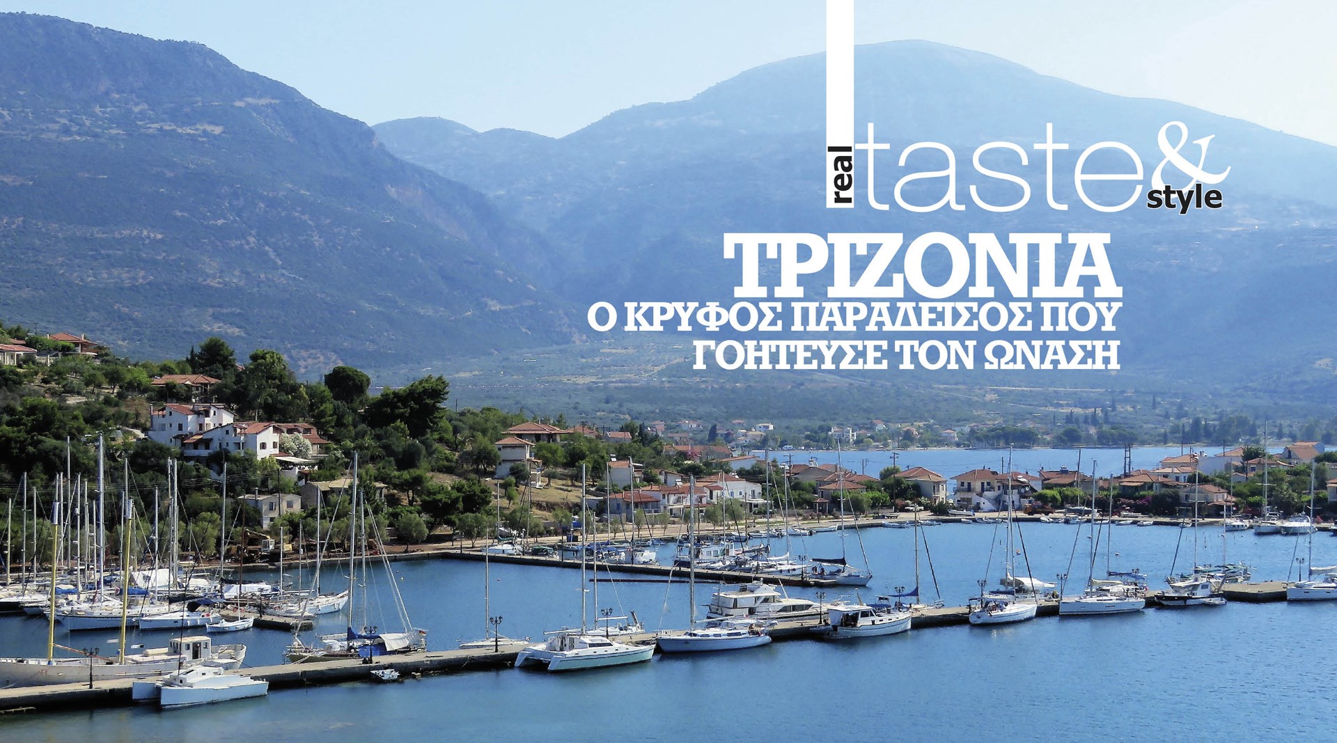 Στο real taste & style που κυκλοφορεί με τη Realnews