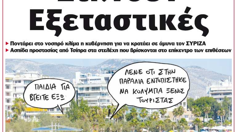 Το Ποντίκι σήμερα Πέμπτη 9/7/2020