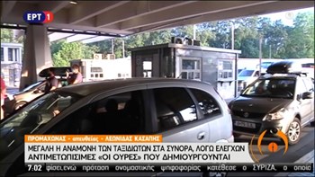 Προμαχώνας: Μεγάλη η αναμονή των ταξιδιωτών στα σύνορα λόγω των ελέγχων