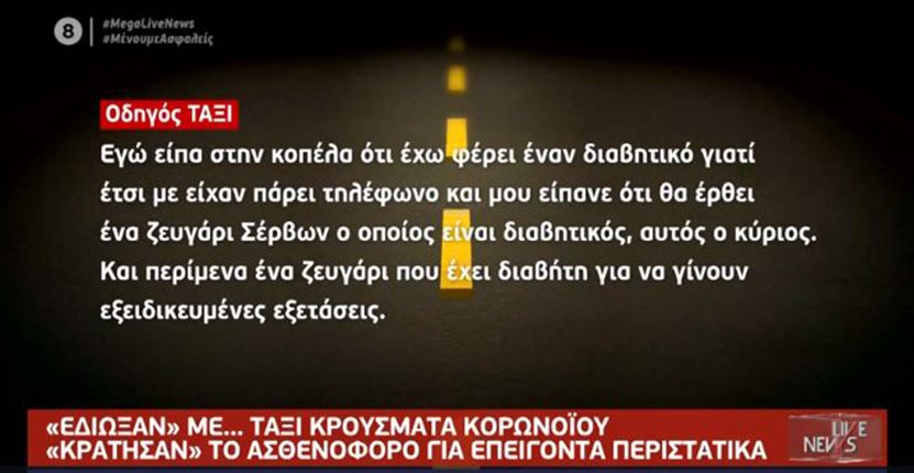 Αιδηψός: “Δεν ήξερα ότι είναι κρούσματα”, λέει η οδηγός ταξί που μετέφερε τους Σέρβους τουρίστες – ΒΙΝΤΕΟ