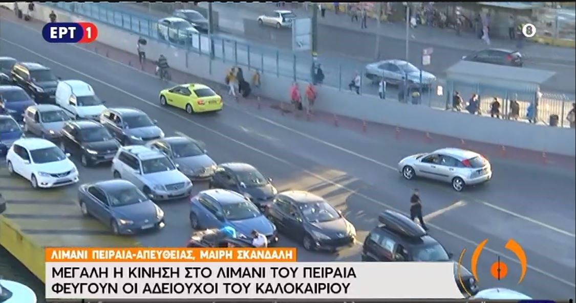 Πειραιάς: Αυξημένη κίνηση στο λιμάνι – Φεύγουν οι αδειούχοι του καλοκαιριού