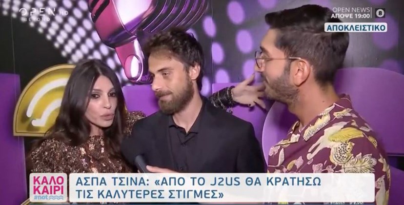 Άσπα Τσίνα: Αποκάλυψε ποιος θέλει να βγει νικητής στο J2US – ΒΙΝΤΕΟ