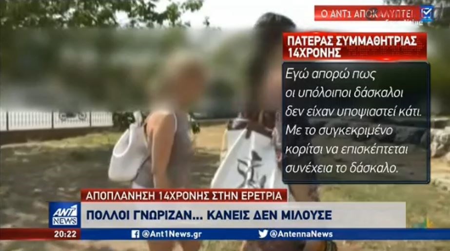 Νέες αποκαλύψεις για τους καθηγητές που αποπλάνησαν μαθήτριες – ΒΙΝΤΕΟ