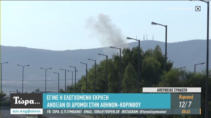 Ελευσίνα: Πραγματοποιήθηκε η ελεγχόμενη έκρηξη – Άνοιξε η Λεωφόρος Αθηνών – Κορίνθου