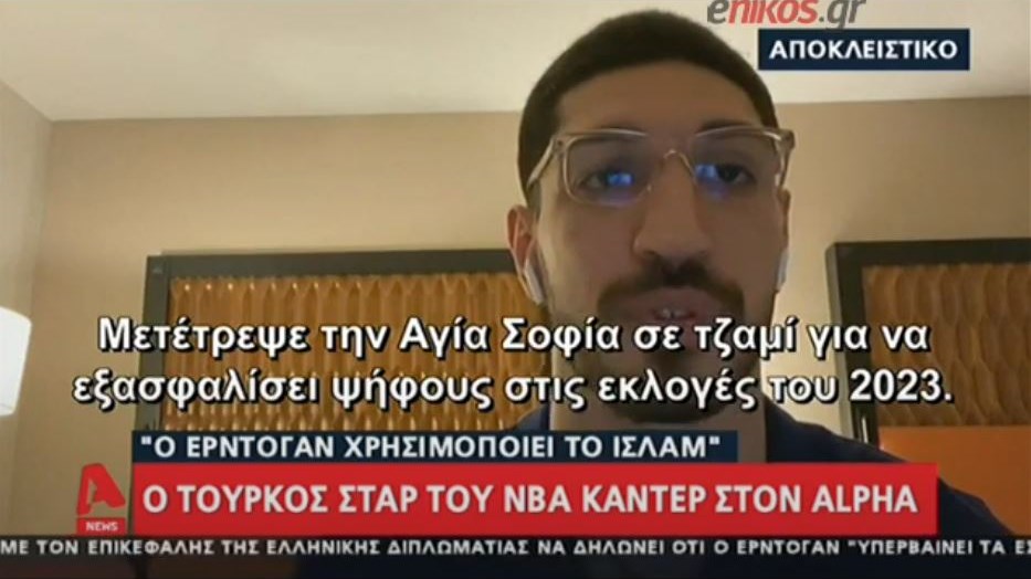 Αγία Σοφία: “Καταπέλτης” ο Καντέρ κατά Ερντογάν – Την έκανε τζαμί για να εξασφαλίσει ψήφους το 2023