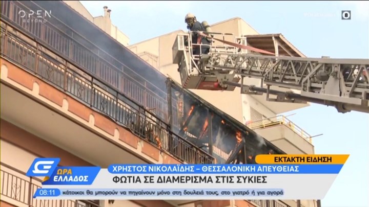 Φωτιά ΤΩΡΑ σε διαμέρισμα στη Θεσσαλονίκη – ΦΩΤΟ