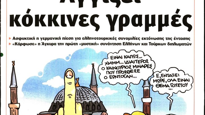 Το Ποντίκι σήμερα Πέμπτη 16/7/2020