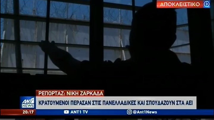 Φυλακές Κορυδαλλού: Κρατούμενοι κατάφεραν και πέρασαν στις Πανελλήνιες – ΒΙΝΤΕΟ