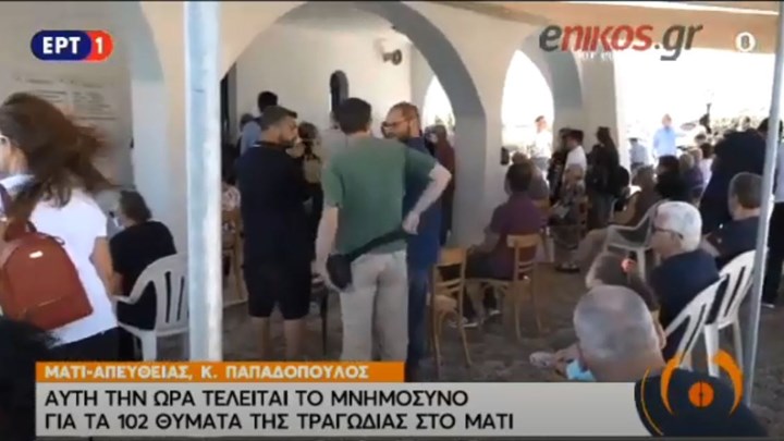 Μάτι: Θλίψη και συγκίνηση στο μνημόσυνο για τα 102 θύματα της τραγωδίας – ΒΙΝΤΕΟ