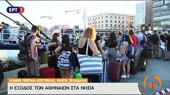 Πειραιάς: “Βουλιάζει” από κόσμο το λιμάνι – Φεύγουν οι αδειούχοι για τα νησιά