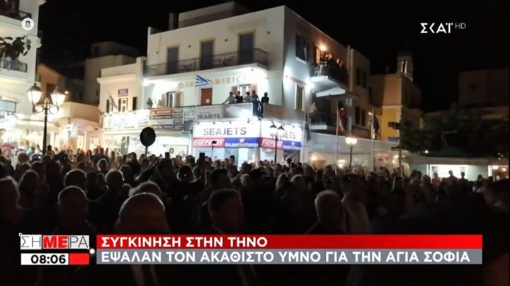Αγία Σοφία: Ανατριχιαστικές στιγμές στην Τήνο – Εκατοντάδες πιστοί έψαλαν τον Ακάθιστο Ύμνο – ΒΙΝΤΕΟ