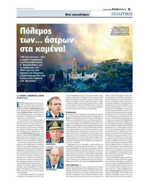 Πόλεμος των… άστρων στα καμένα