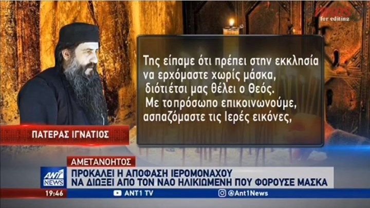 Ανυποχώρητος ο πατήρ Ιγνάτιος: Τις μάσκες τις φορούν μασκαράδες – ΒΙΝΤΕΟ