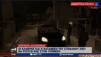 Στέφανος Χίος: Πού στρέφονται οι έρευνες των Αρχών – BINTEO