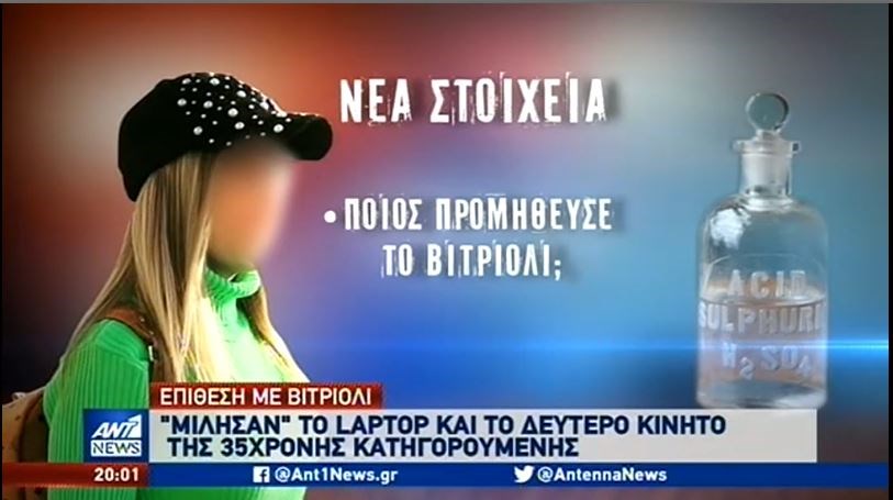 Επίθεση με βιτριόλι: “Μίλησαν” το laptop και το δεύτερο κινητό της 35χρονης -ΒΙΝΤΕΟ