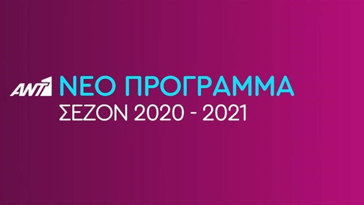 Αυτό είναι το νέο πρόγραμμα του ΑΝΤ1