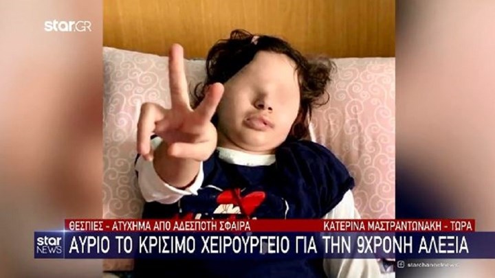 Αλεξία: Αύριο το κρίσιμο χειρουργείο για την 9χρονη που τραυματίστηκε από αδέσποτη σφαίρα