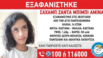 Συναγερμός στις Αρχές – Εξαφανίστηκε 14χρονη από τον Άγιο Παντελεήμονα