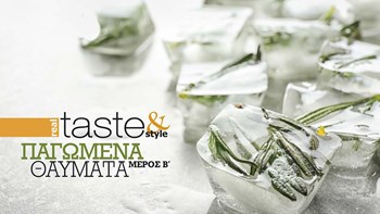 Στο real taste & style που κυκλοφορεί με τη Realnews