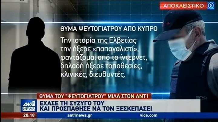 Καταγγελία για τον ψευτογιατρό: Tον «ξεσκέπασα» στην Κύπρο, αλλά… -BINTEO