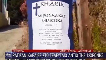 Κέρκυρα – Το σπαρακτικό “αντίο” των συμμαθητών της 12χρονης: “Ήταν άδικος ο θάνατός σου” – ΒΙΝΤΕΟ