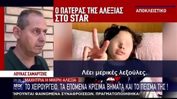 Συγκλονίζει ο πατέρας μικρής Αλεξίας: Λέει μόνο μπαμπά και μαμά – Έχουμε δρόμο – ΒΙΝΤΕΟ
