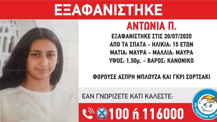 Συναγερμός για την εξαφάνιση 15χρονης από τα Σπάτα