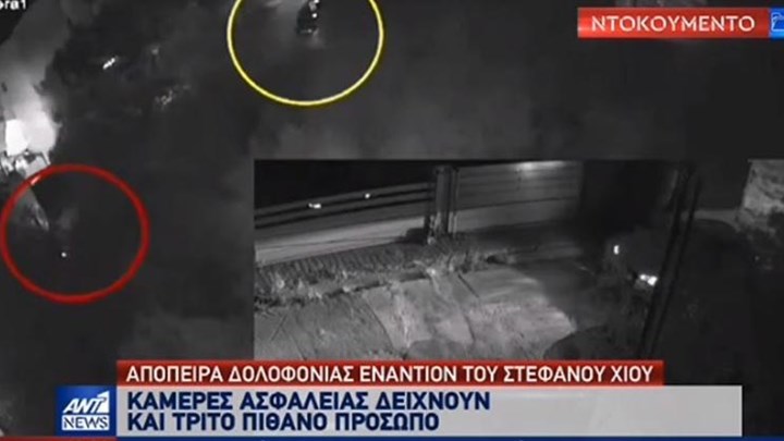 Στέφανος Χίος: Νέο βίντεο-ντοκουμέντο από τη στιγμή της επίθεσης – Εμπλέκεται και τρίτο πρόσωπο;