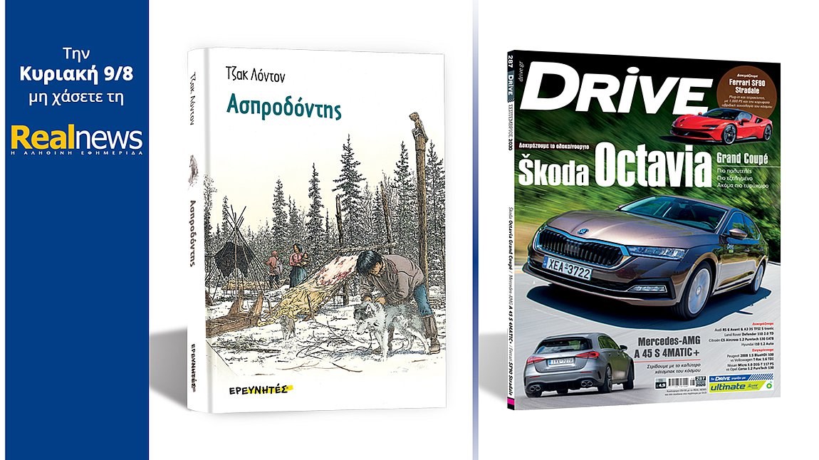 Σήμερα με τη Realnews: «Ο Ασπροδόντης» – Το αριστούργημα της παγκόσμιας λογοτεχνίας σε μια πολυτελή σκληρόδετη συλλεκτική έκδοση – Μαζί Drive