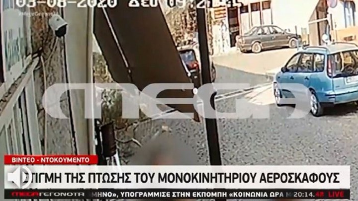 Πρώτη Σερρών: Η στιγμή της πτώσης του μονοκινητήριου αεροσκάφους – Νέο ΒΙΝΤΕΟ ντοκουμέντο