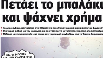 Το Ποντίκι σήμερα Πέμπτη 6/8/2020
