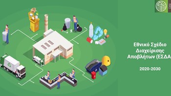 Σε δημόσια διαβούλευση το νέο Εθνικό Σχέδιο Διαχείρισης Αποβλήτων για την περίοδο 2020-2030