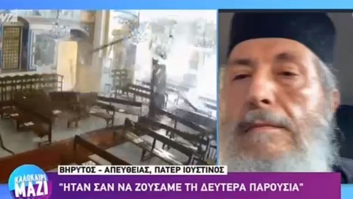 Έκρηξη στη Βηρυτό – Πατήρ Ιουστίνος: Ήταν σαν να ζούσαμε τη Δευτέρα Παρουσία – ΒΙΝΤΕΟ