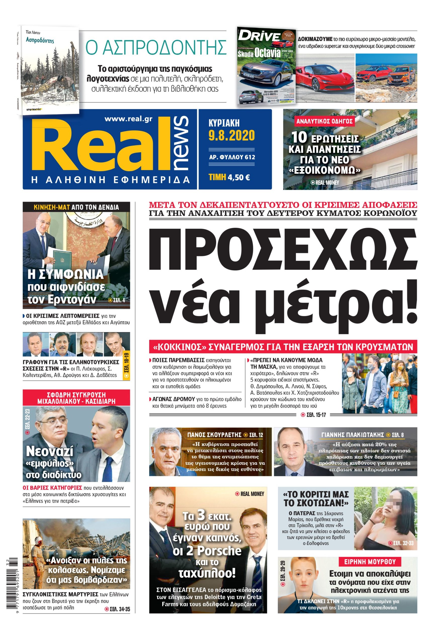 Η Realnews που κυκλοφορεί σήμερα