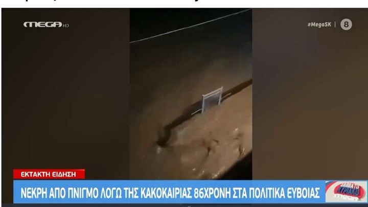 ΕΚΤΑΚΤΟ-Κακοκαιρία-Εύβοια: Πληροφορίες για μία νεκρή – ΤΩΡΑ