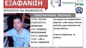 Θεσσαλονίκη: Συναγερμός για την εξαφάνιση 34χρονου από τον Εύοσμο