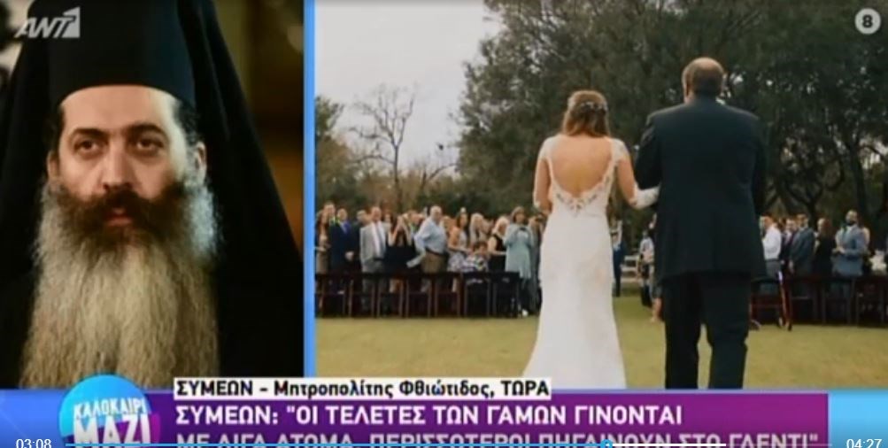Μητροπολίτης Φθιώτιδας: Αν οι γάμοι είναι το πρόβλημα, ας μην γίνουν φέτος – ΒΙΝΤΕΟ