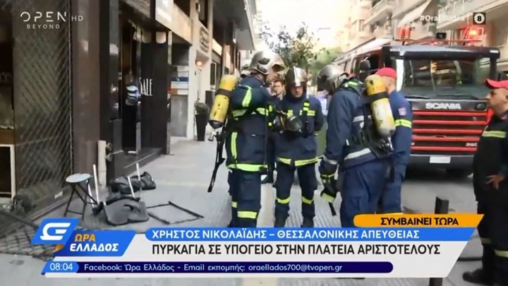 Θεσσαλονίκη: Συναγερμός για φωτιά σε κατάστημα κοντά στην πλατεία Αριστοτέλους – ΒΙΝΤΕΟ