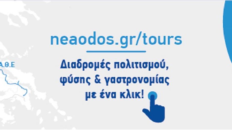 Νέα Οδός: Διαδρομές πολιτισμού, φύσης και γαστρονομίας στο neaodos.gr/tours